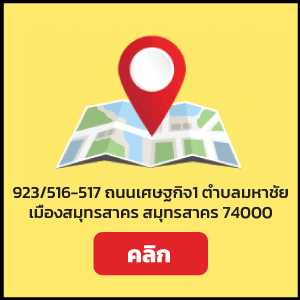 สาขามหาชัย