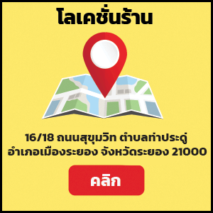 สาขาระยอง