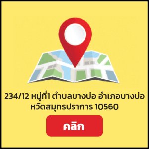 สาขาบางบ่อ