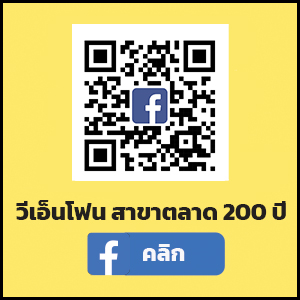 สาขาตลาดรังสิต 200ปี