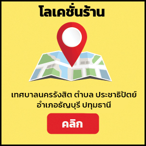 สาขาตลาดรังสิต 200ปี