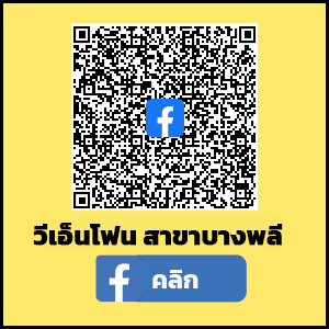 สาขาบางพลี