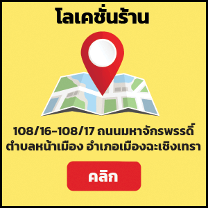 สาขาฉะเชิงเทรา