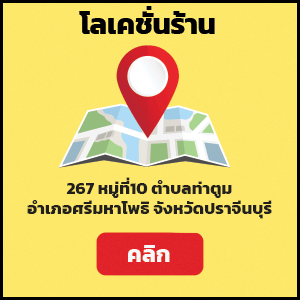สาขาปราจีนบุรี