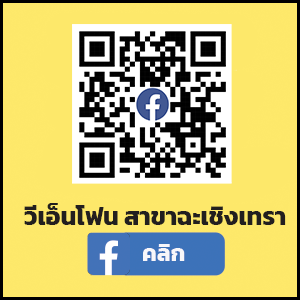 สาขาฉะเชิงเทรา